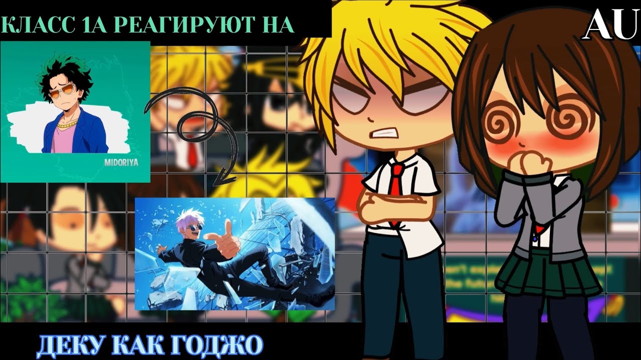 Класс 1А реагирует на Деку как Годжо || BNHA/MHA || GCRV |I No Ships ||
