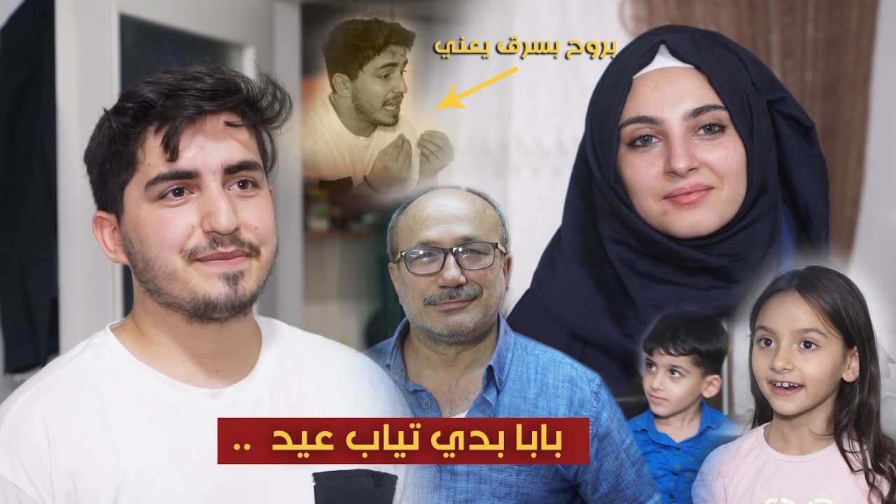 العيد على الأبواب والرجال ماجاب لمرتو وأولاده تياب عيد 💃👬 حوار قصير اختصر تعب سنين .. #الحق_على_مين