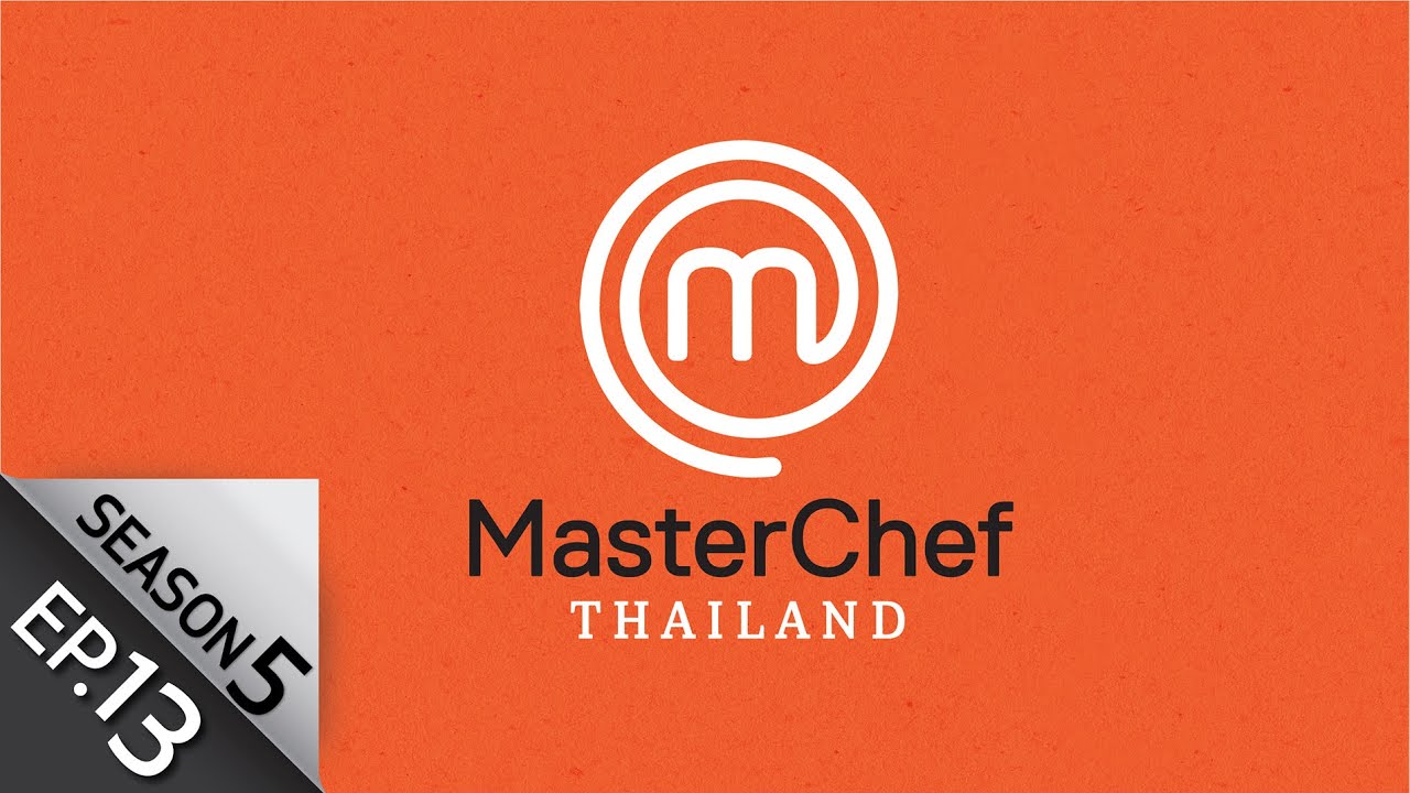[Full Episode] MasterChef Thailand มาสเตอร์เชฟประเทศไทย Season 5 EP.13
