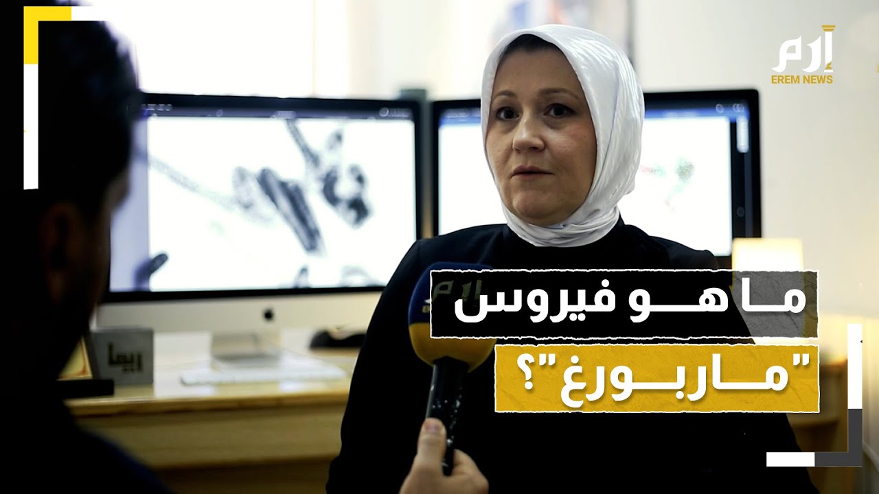 فيروس ماربورغ.. هل نحن أمام جائحة جديدة؟