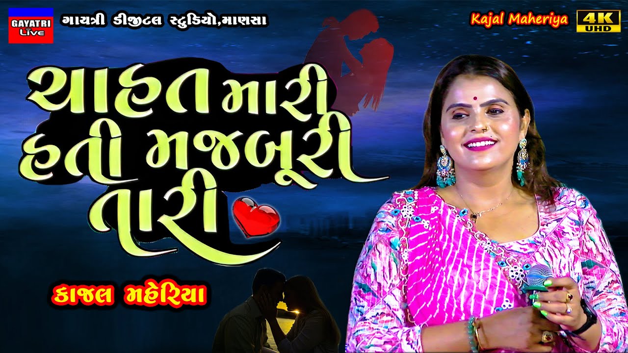 Kajal Maheriya-ચાહત મારી મજબુરી તારી-Non Stop Live Garba Program 2024-New Gujarati Trending Song Hit