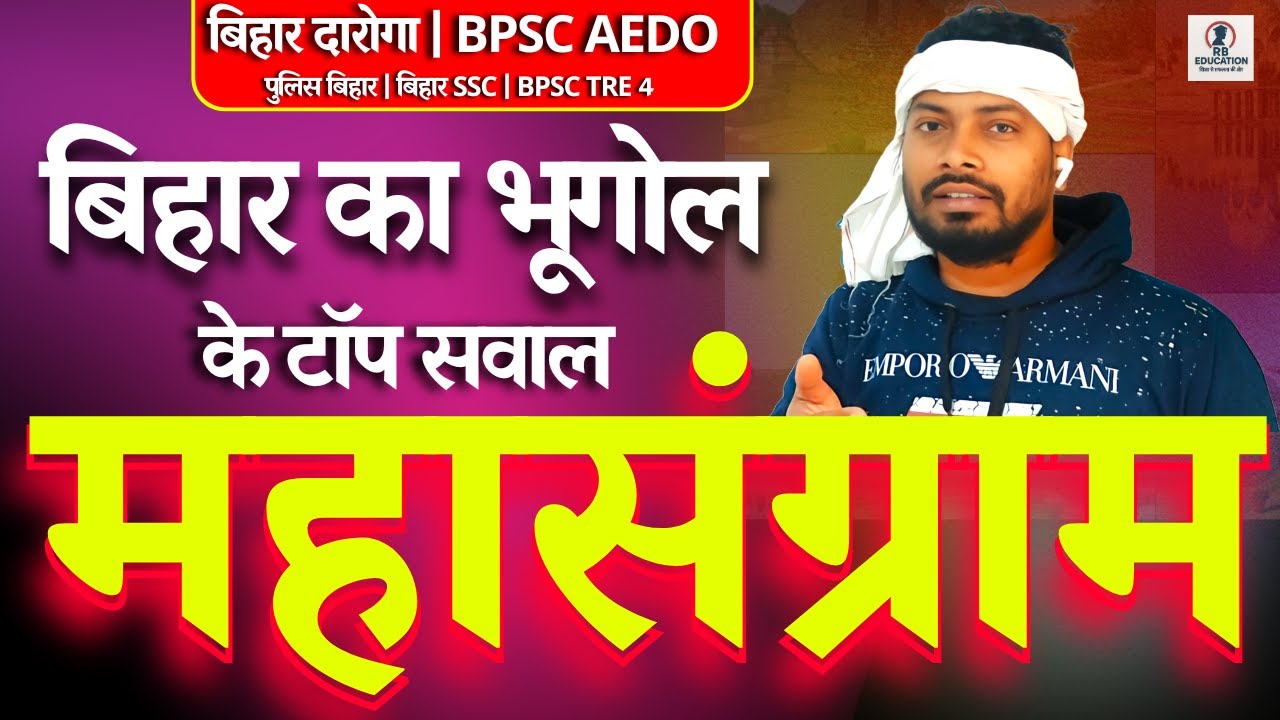 Bihar GK महासंग्राम 2025 LIVE शुरू | BPSC AEDO और बिहार दारोगा Complete GK Marathon |