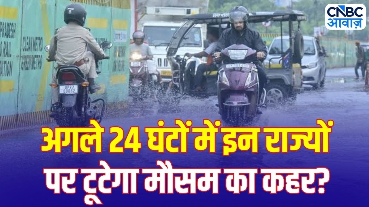 Weather News Today: मानसून की धमाकेदार एंट्री! कई राज्यों में तेज बारिश और तूफान का खतरा
