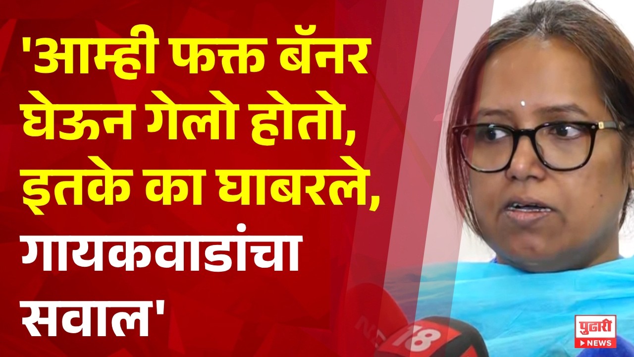 Pudhari News | 'आम्ही फक्त बॅनर घेऊन गेलो होतो, इतके का घाबरले', वर्षा गायकवाडांचा सवाल