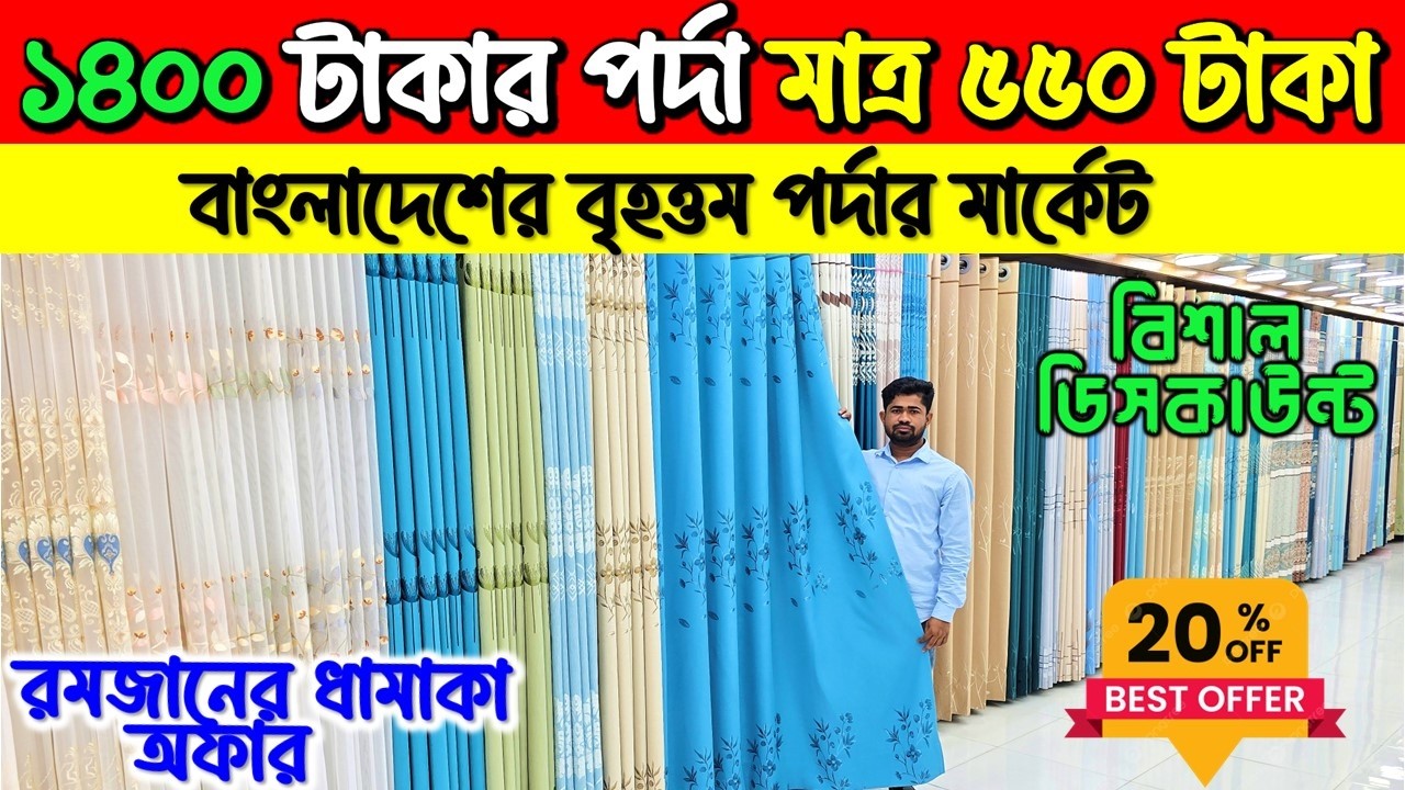 ১৪০০ টাকার পর্দা মাত্র ৫৫০ টাকা/Curtain price in Bangladesh 2026/Home tex Porda price in Bangladesh
