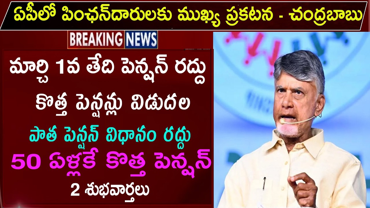 ఏపీ మార్చి నెల పెన్షన్లు అదిరిపోయే 2 శుభవార్తలు | ap march pensions distribution latest news