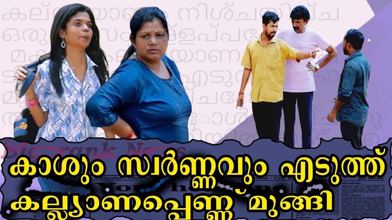 കാശും സ്വർണ്ണവും എടുത്ത് കല്ല്യാണപ്പെണ്ണ് മുങ്ങി | @Bigpranks   | Ep61