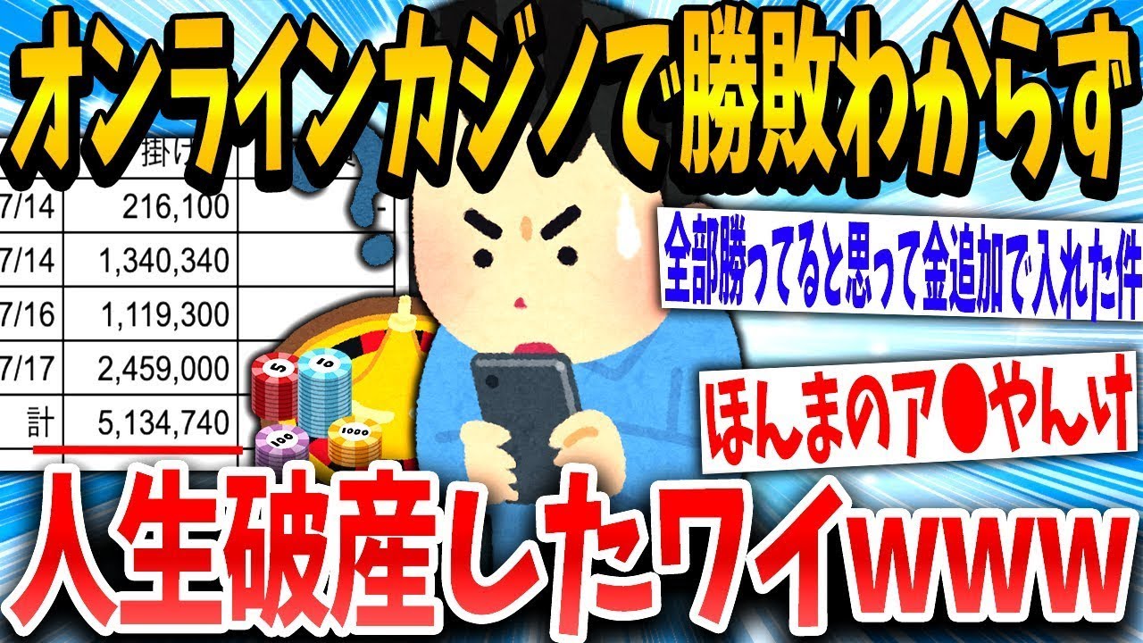 「勝ってるよね！」→オンラインカジノで人生が終わったイッチの結末www