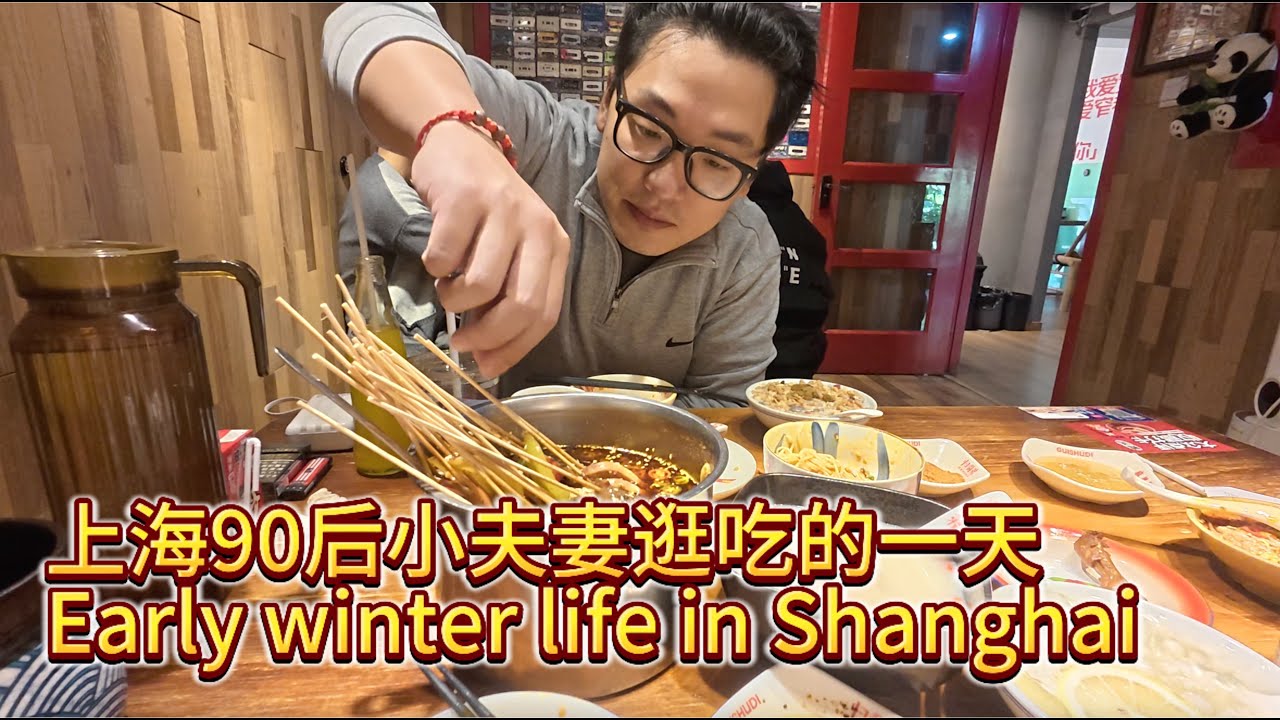 生活Vlog｜上海90后小夫妻逛吃的一天 Early winter in Shanghai, Sichuan food tasting and strolling in Central Park