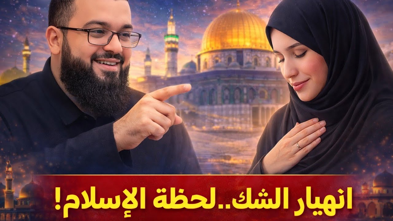 أستاذة مشهورة تؤمن بوجود الخالق ومشككة بالسيرة النبوية وبعد حوار شيق وممتع تعلن إسلامها 