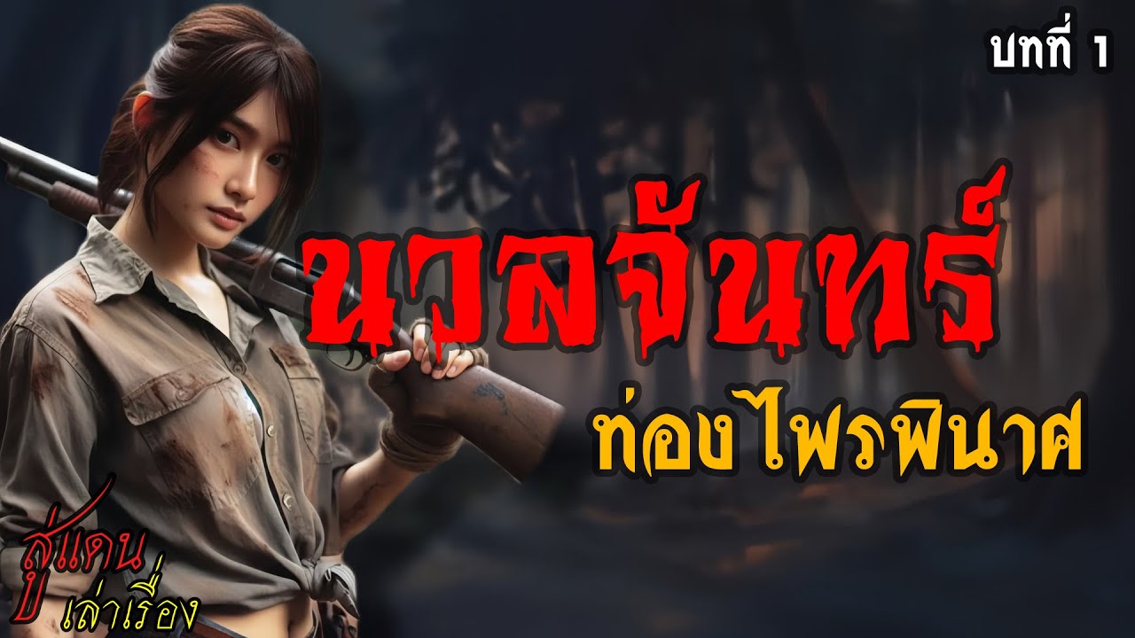 นวลจันทร์ ท่องไพรพินาศ บทที่ 1 | สู่แดน เล่าเรื่อง
