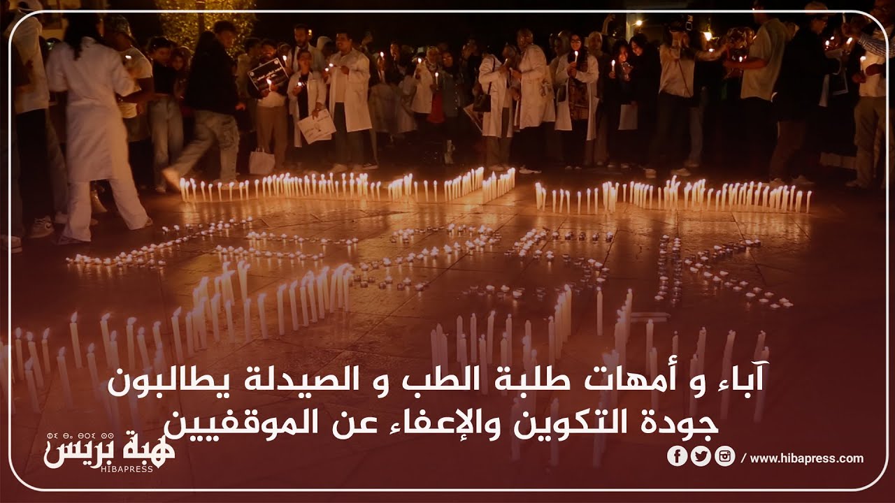 آباء و أمهات طلبة الطب و الصيدلة يطالبون جودة التكوين والإعفاء عن الموقفيين