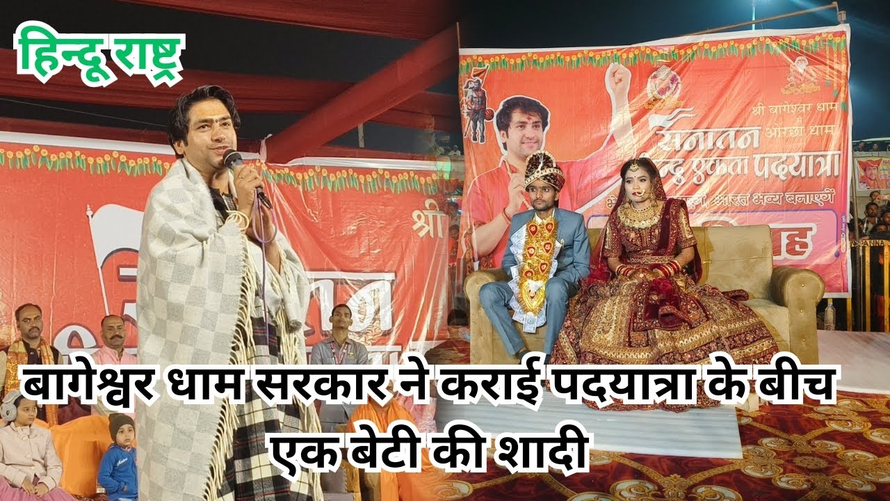 बागेश्वर धाम पदयात्रा के बीच में कराई शादी / Bageshwar dham pad yatra live / sanatan dharma yatra