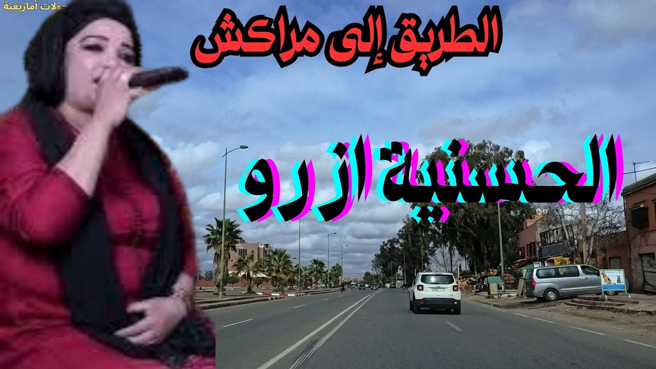 🔥الحسنية ازرو -  موسيقى أمازيغية سريعة بإيقاع يخطف الانتباه من أول ثانية