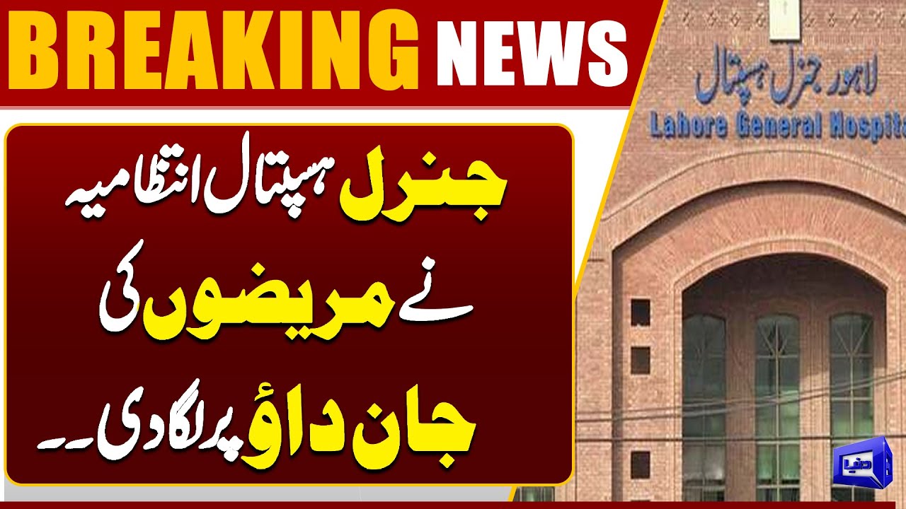 Exposed: Expired Injections at General  Hospital Lahore | Breaking News | Dunya News