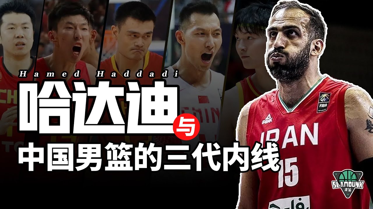 從姚明到王哲林，哈達迪與中國男籃的三代內線對決是贏是輸？