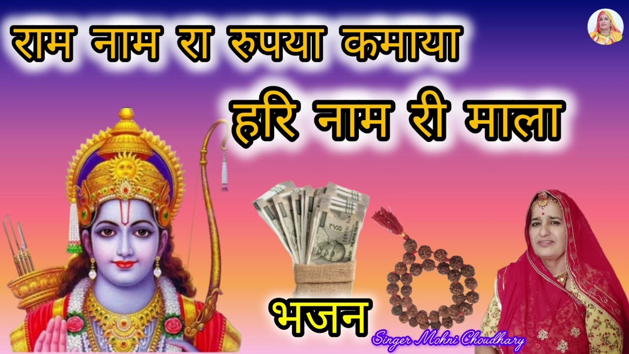 राम नाम रा रुपया कमाया हरि नाम री माला Rajasthani Marwadi mahila harjas geet Bhjan Mohni Choudhary 