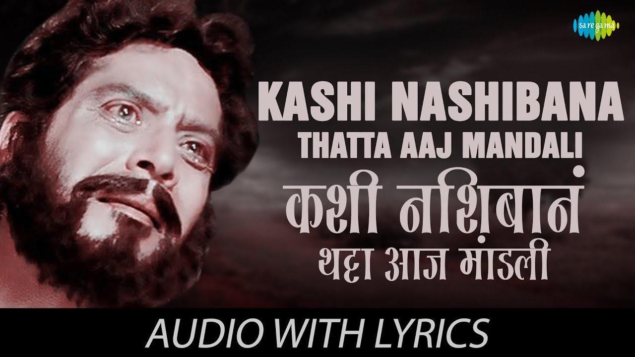 Kashi Nashibana Thatta Aaj Mandali with lyrics | कशी नशीबाने थट्टा आज | Sudhir | Usha | Pinjara