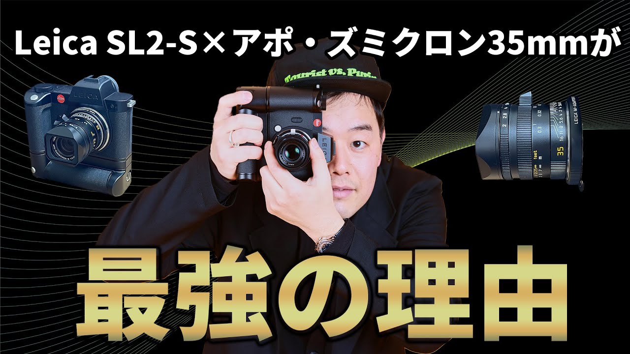 ライカSL2 S✕アポ・ズミクロン35mmが最強の理由