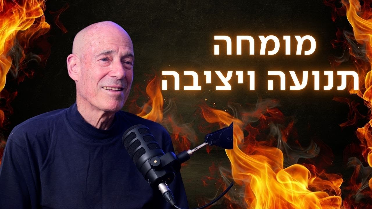 מורידים נעליים עם רום היחפן | פרק 40 | אורי עתריה מומחה יציבה ותנועה