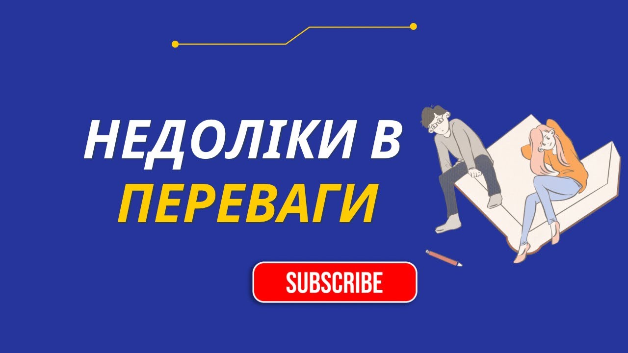 Трансформуємо недоліки в переваги #психолоія #роботанадсобою #особистийрозвиток 