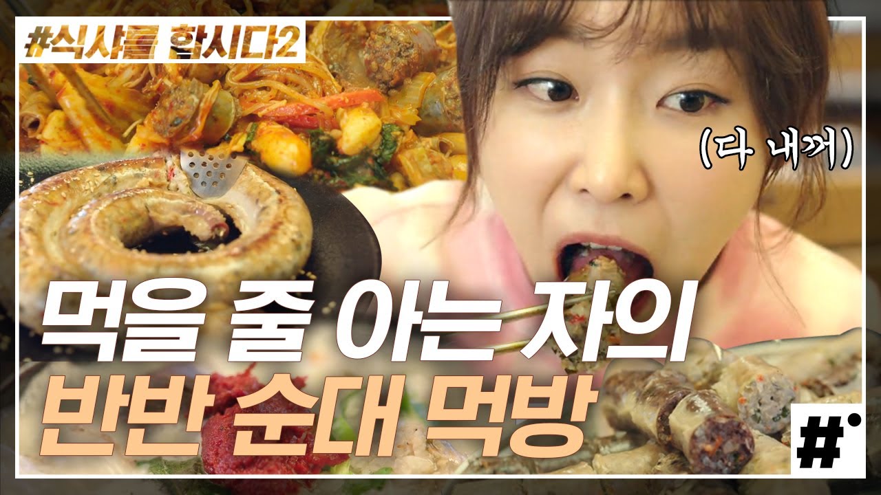 혀에 닿는 순간 미소 지어지는 맛😋 순대곱창부터 백순대까지 다양한 순대 요리 먹방 Sundae mukbang | #식샤를합시다2 #ing