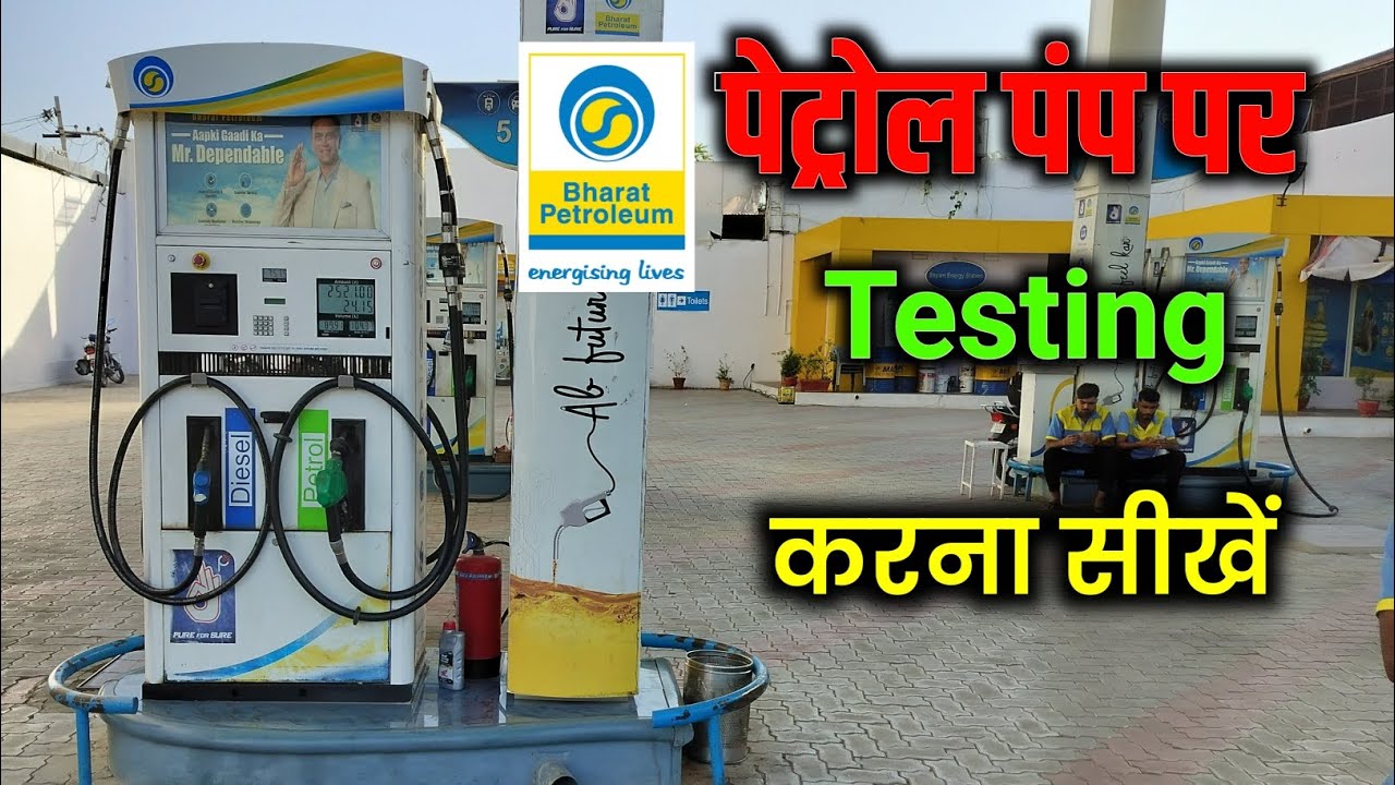 Bharat petrol pump machine testing | petrol pump se testing kaise nikale | petrol pump testing