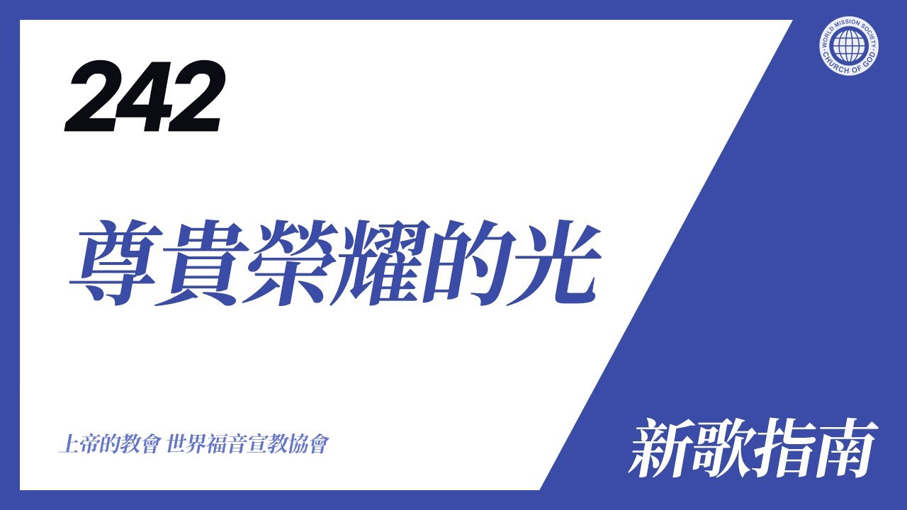 [新歌 | Guide] No.242 尊貴榮耀的光 | 上帝的教會 世界福音宣教協會