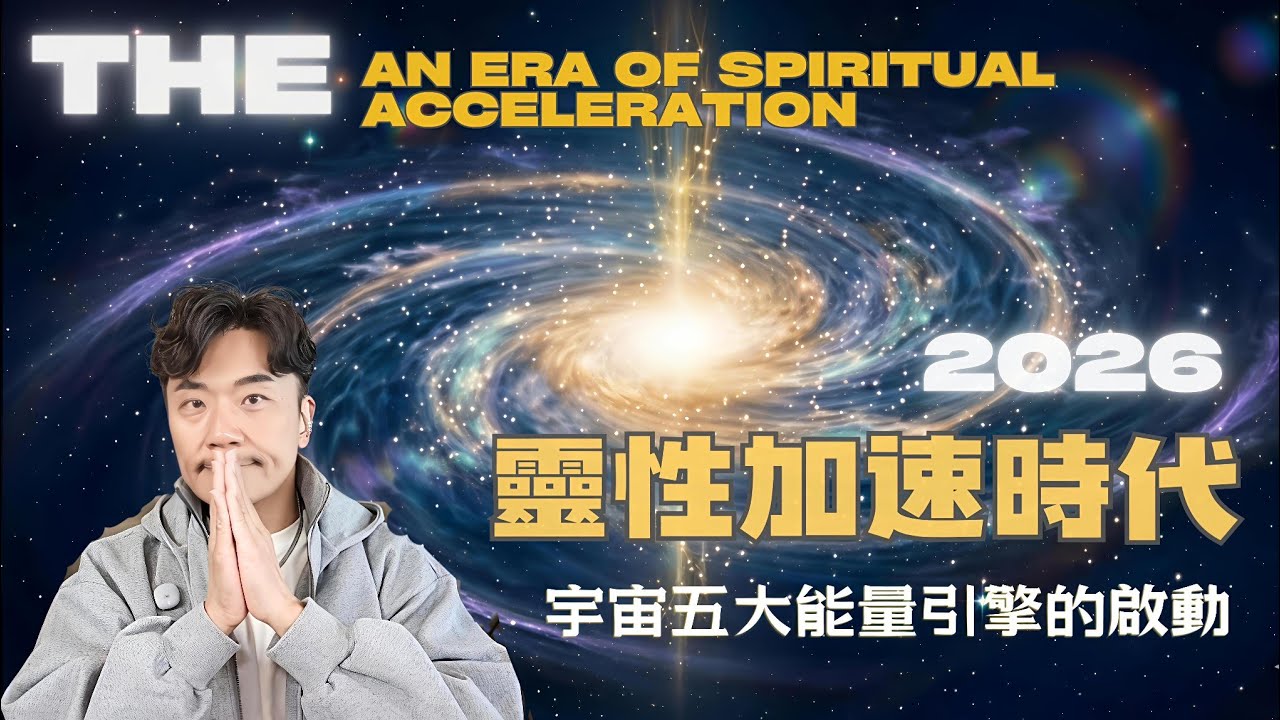 ⚛️2026靈性大加速提升的關鍵轉折點：揭秘推動全人類覺醒的「五大能量引擎」！「自動化意識匹配」啟動，地球靈性新時代​開啟💥蓋亞水晶柵格+宇宙新系統，實現意識光速提升？#靈修 #靈性 #心霊 #智慧 