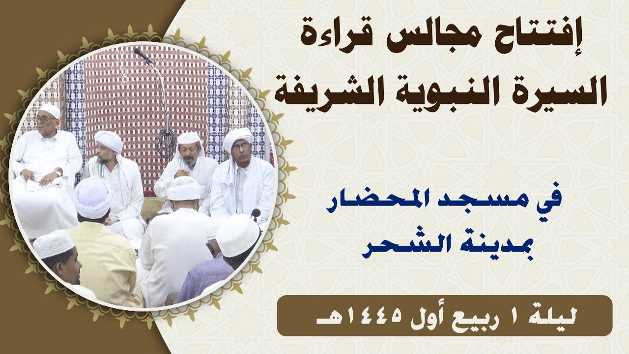افتتاح المجالس النبوية الشريفة بمدينة الشحر في مسجد المحضار لعام 1445هـ (المولد)