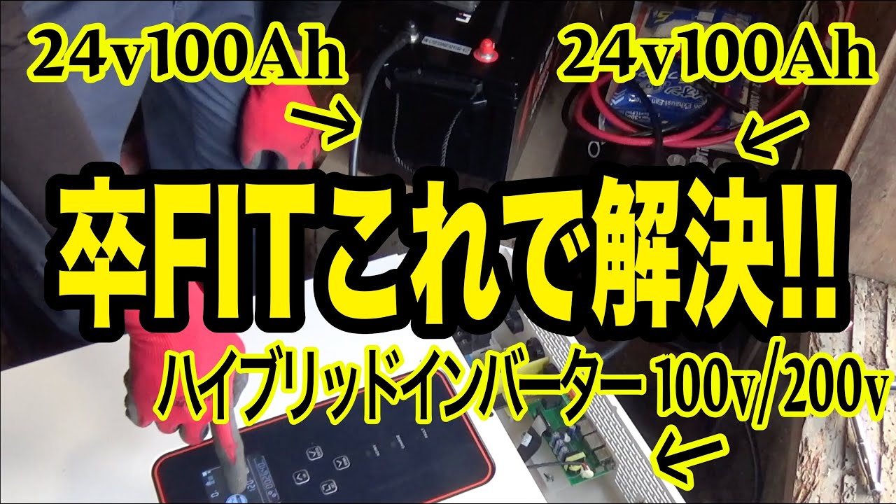 ソーラー取付けから１０年後(卒FIT )このインバーター解決できます！！！
