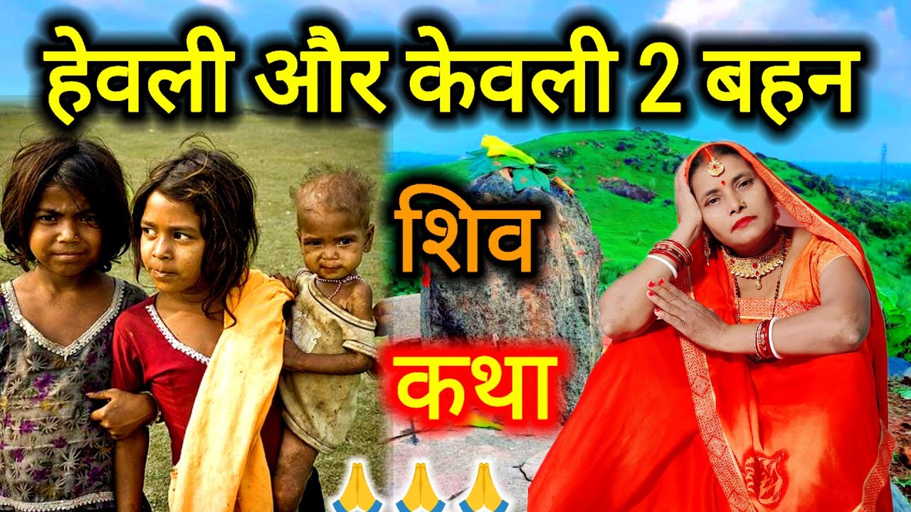 हेवली और केवली इन दो बहनों की ये लोकप्रिय कहानी आपसभी को रूला देगी | shiv guru ke katha | 