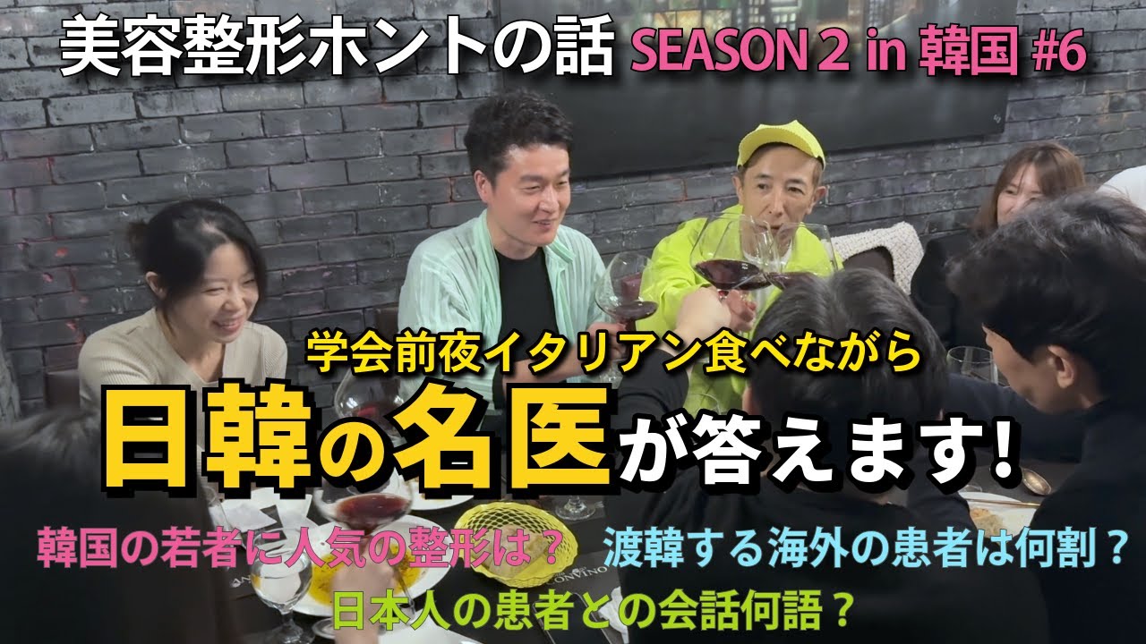 【美容整形ホントの話 SEASON2 韓国編#６】日韓の名医が集まり皆様からの質問に答えます！｜ヴェリテクリニック