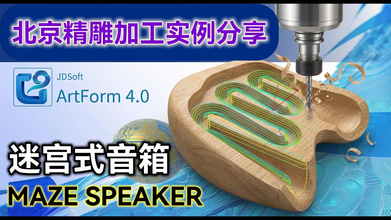 Artform 实战分享：木制迷宫式音箱加工编程全过程