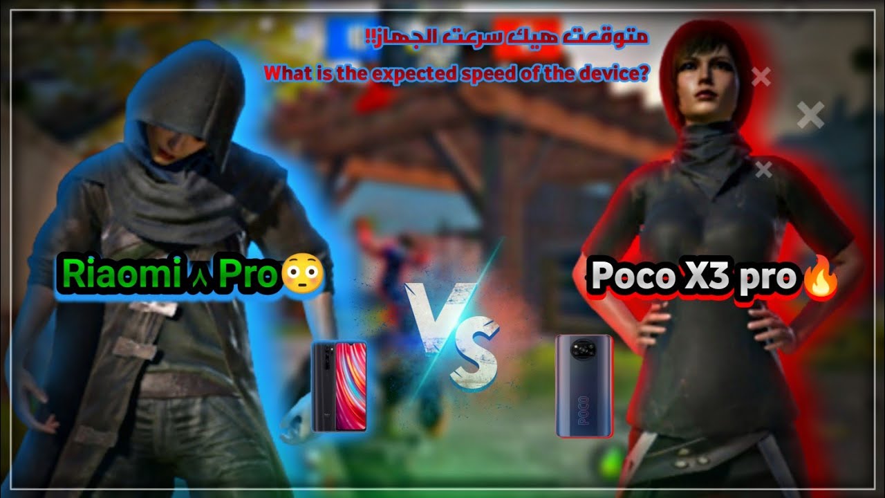 بوكو اكس 3 برو ضد شاومي نوت 8 برو | تجربة poco x3 pro ال120 فريم 🔥 روم اسطورية ضد لاعب معرق