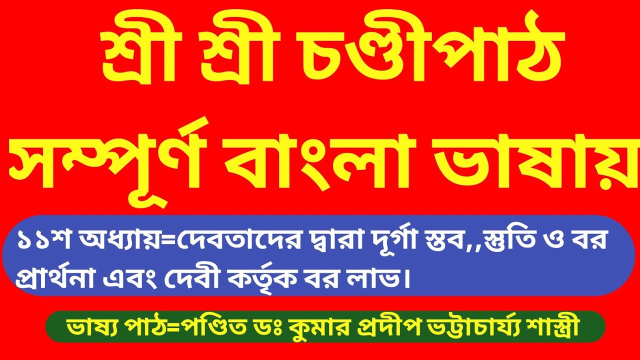 বাংলা ভাষায় চণ্ডীপাঠ ১১শ অধ্যায় Bangla vashay chandi patha 11 adhay #জ্যোতিষ #astrology #শাস্ত্র 