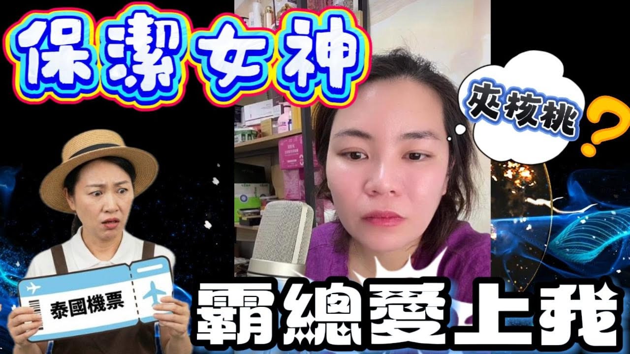 保潔女神～霸總愛上我？#小元姐姐#情感故事#睡前故事#搞笑視頻