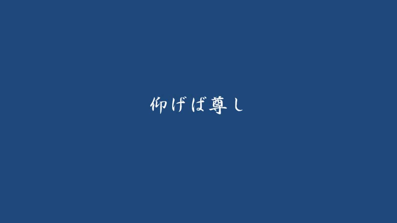 仰げば尊し