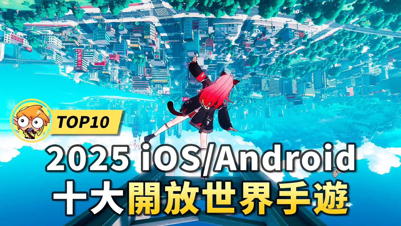 【TOP10】2025十大必玩開放世界手機遊戲！ iOS/Andriod