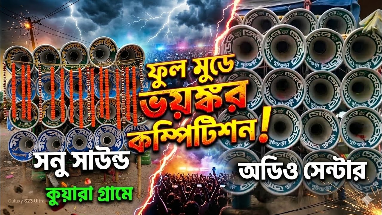 💪 সনু সাউন্ড VS অডিও সেন্টার 😭 /কুয়ারা গ্রামে ভয়ঙ্কর কম্পিটিশন// #________________________________