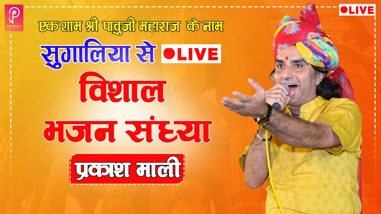 सुगालिया धाम से लाइव - एक  शाम पाबूजी महाराज के नाम  | विशाल भजन संध्या | Prakash Mali Live Bhajan