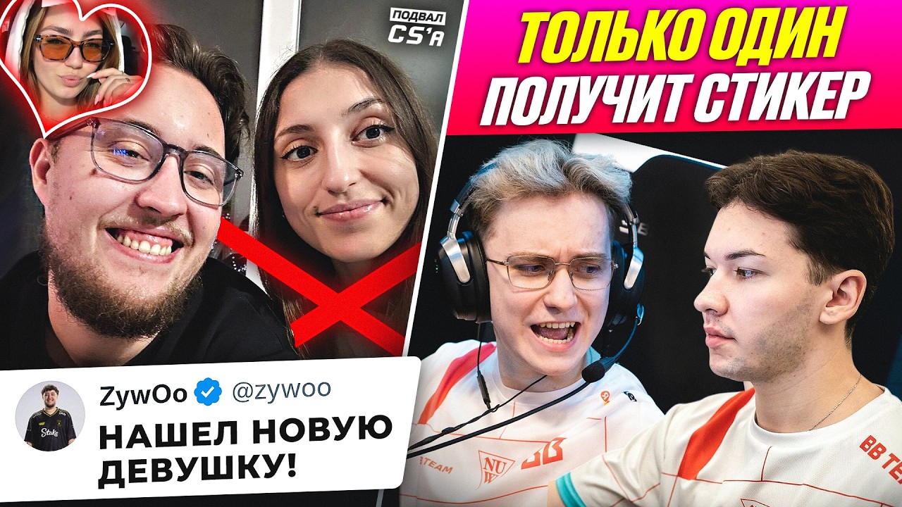 НОВАЯ ДЕВУШКА ЗАЙВУ! ФЛАМУС ИЛИ ЗОРТЕ ПОЛУЧАТ СТИКЕР! QIKERT СТАЛ ОТЦОМ! НОВОСТИ ТИР-2 КС