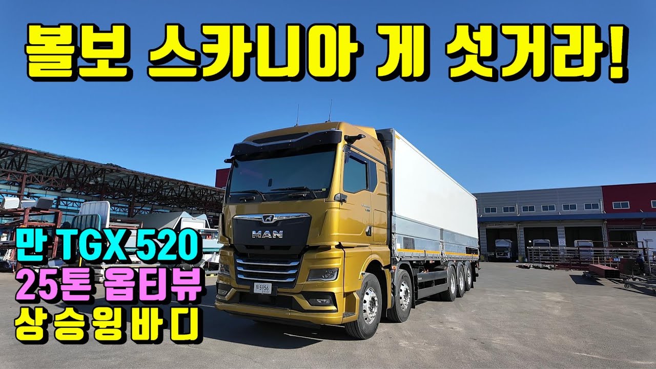 [특장TV] 볼보,스카니아 게 섯거라~ 냉큼 1등자릴 내놓거라~ 만25톤TGX520 옵티뷰상승윙바디 ~ 한성특장