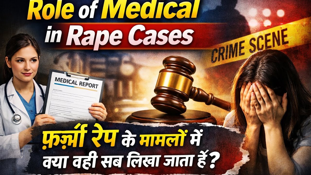 Role of Medical in Rape Cases — फ़र्ज़ी रेप के मामलों में क्या वही सब लिखा जाता है?