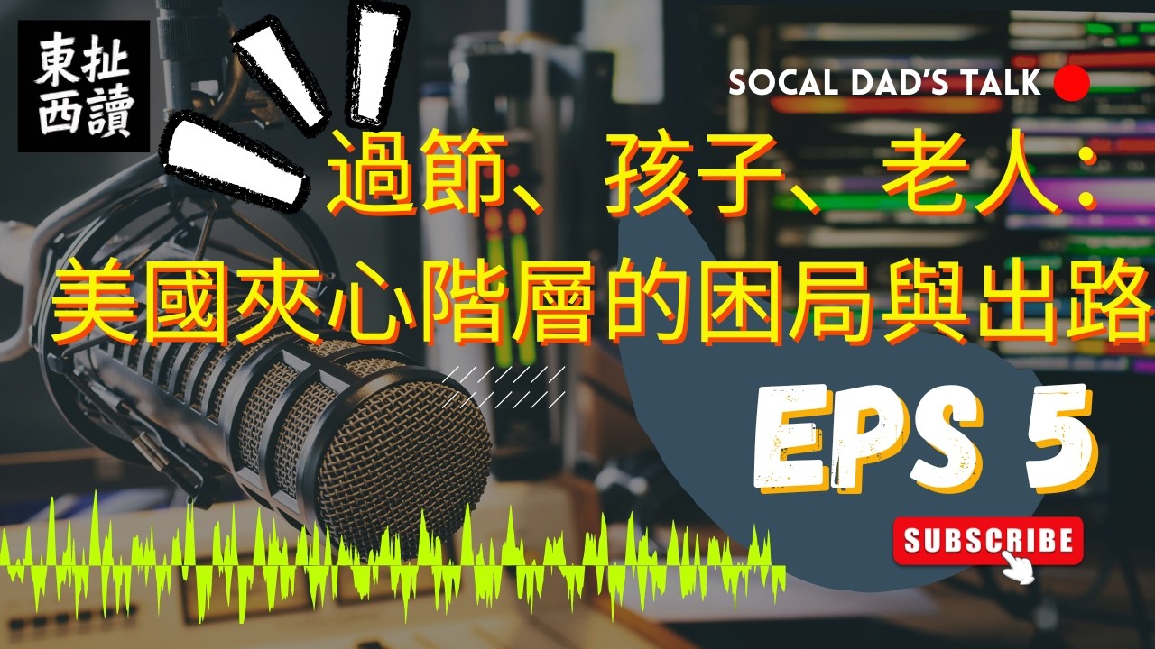 東扯西讀 ｜SoCal Dad's Talk：過節、孩子、父母：美國夾心階層的困局與出路