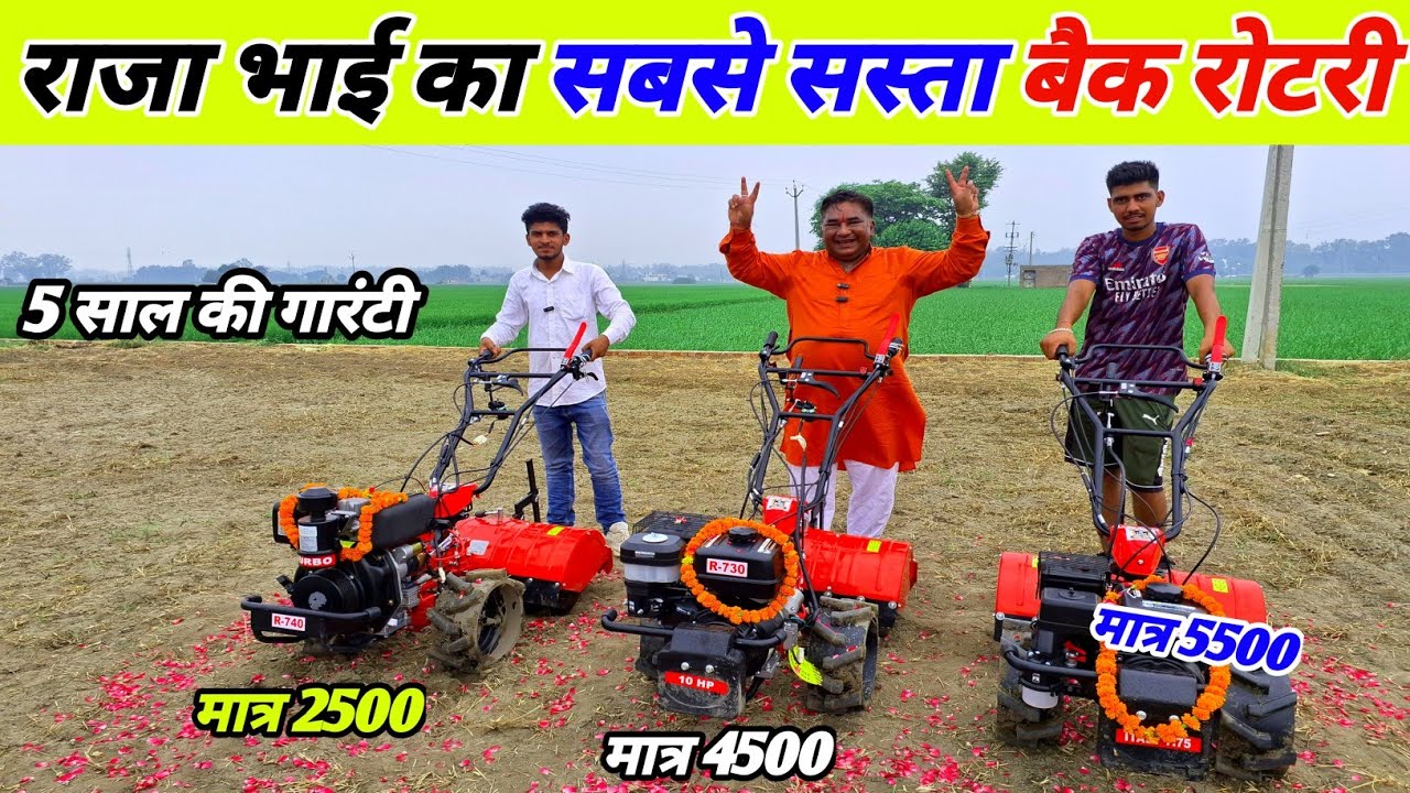 भारत का सबसे सस्ता और सबसे अच्छा Back Rotary Tiller | raja bhai power tiller | Raja bhai back rotary