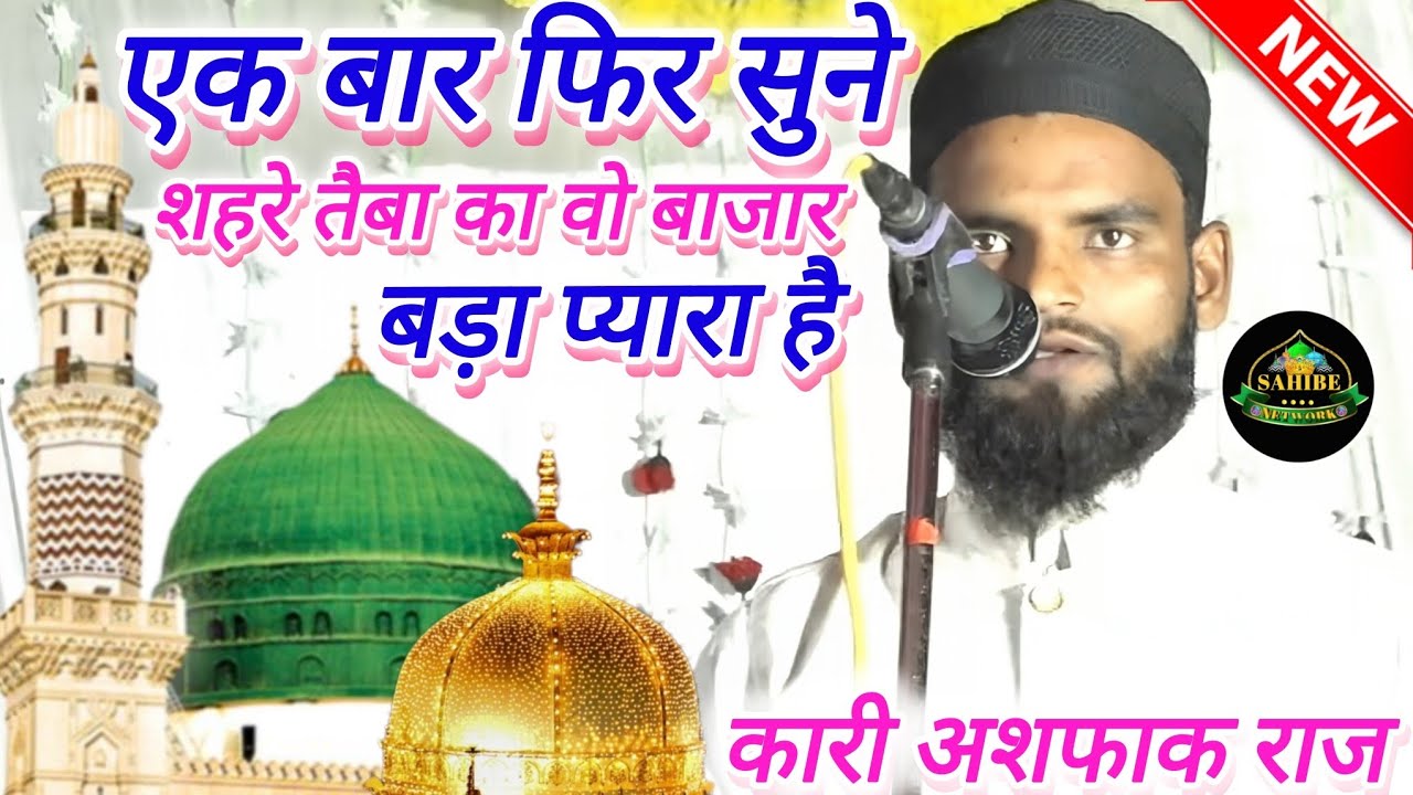 Qari Ashafaq Raza Ki Naat Shareef| शहरे तैबा का वो बाजार बड़ा प्यारा है| shahre taiba ka naat 