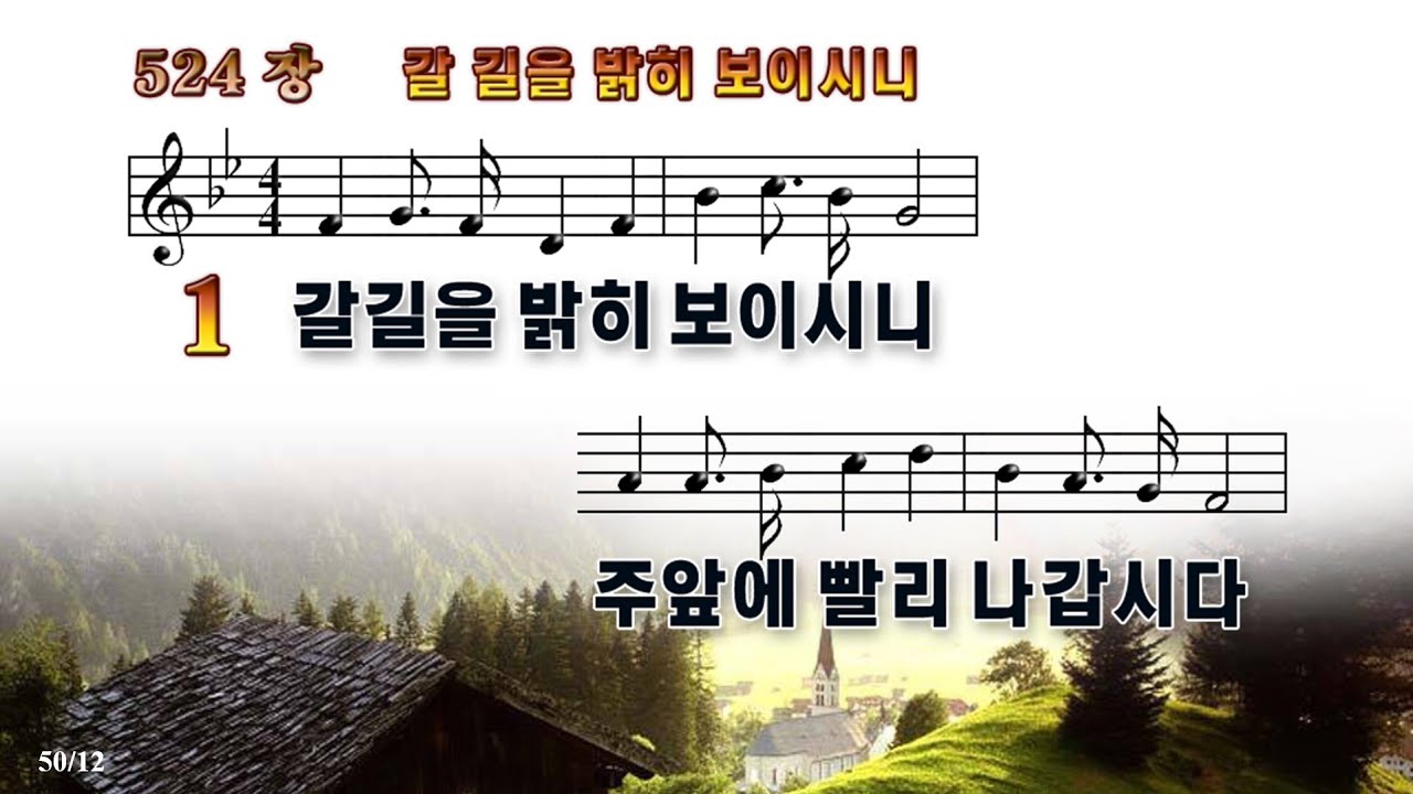 12.28 결단찬양 / 갈 길을 밝히 보이시니, 예수 우리들의 밝은 빛