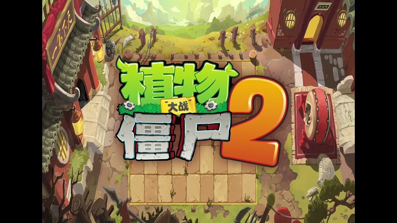 Pvz2 (Chinese Ver.) - Kungfu World - Boss Theme