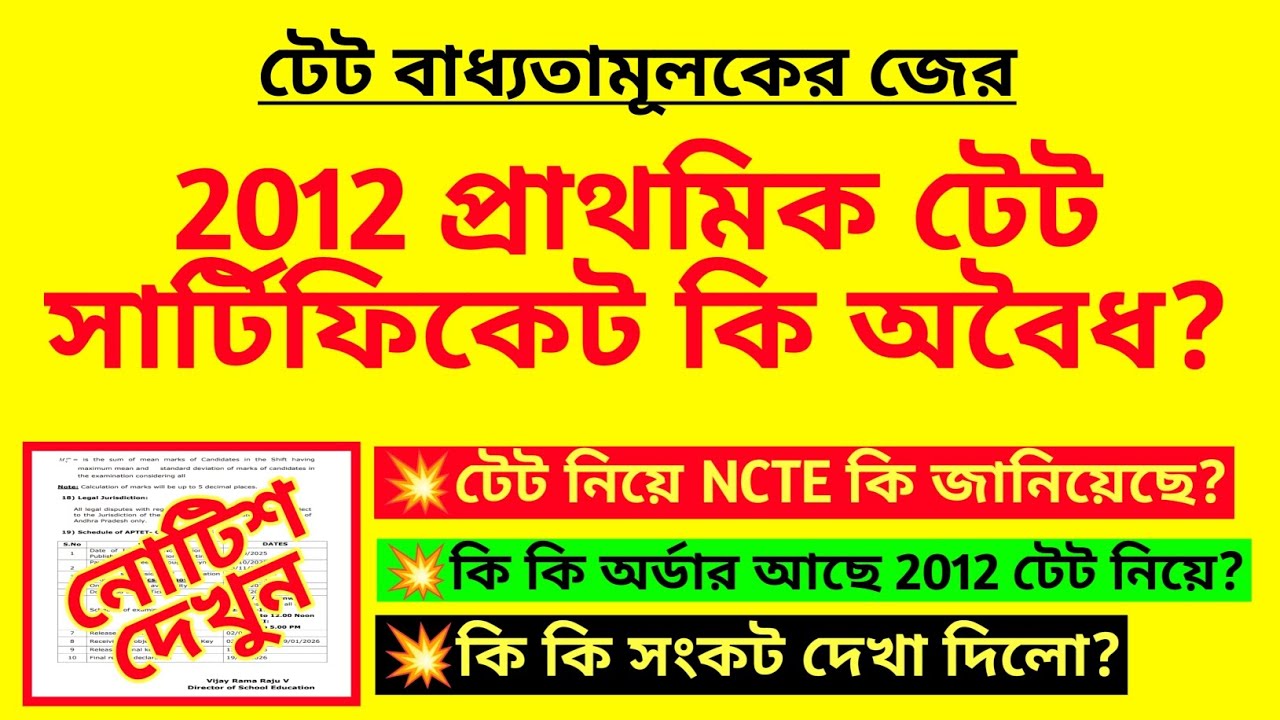 2012 প্রাথমিক টেট সার্টিফিকেট কি অবৈধ? 2012 Primary tet illegal?Primary teacher recruitment|TET news
